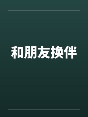 和朋友换伴
