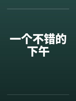 一个不错的下午by佚名