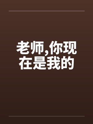 老师,你现在是我的by佚名