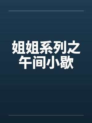 姐姐系列之午间小歇