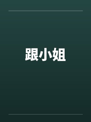 跟小姐