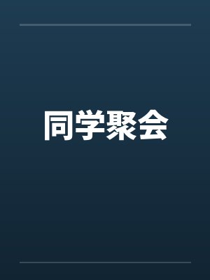 同学聚会