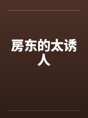 房东的太诱人