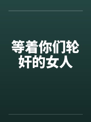 等着你呢