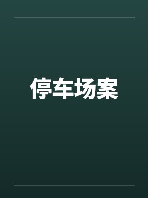停车场案