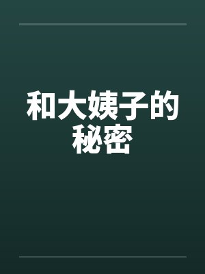 和大姨子的秘密by佚名笔趣阁无弹窗