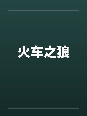 火车之狼