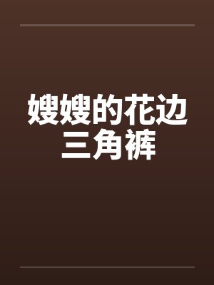嫂嫂的花边三角裤