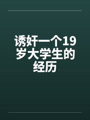 诱奸一个19岁大学生的经历