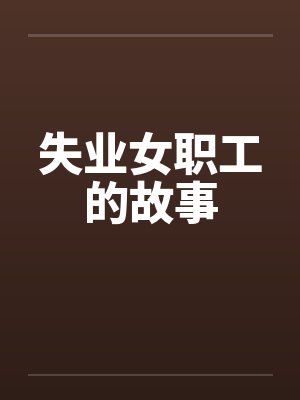 失业女职工的故事by佚名