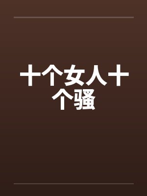 十个女人十个骚by佚名