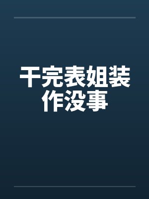 干完表姐装作没事