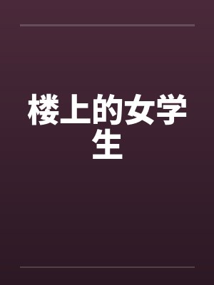 楼上的女学生