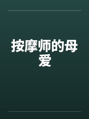 按摩师的母爱笔趣阁无弹窗