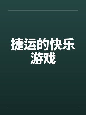 捷运的快乐游戏by佚名笔趣阁无弹窗