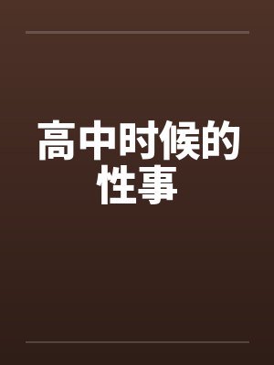 高中时候的性事