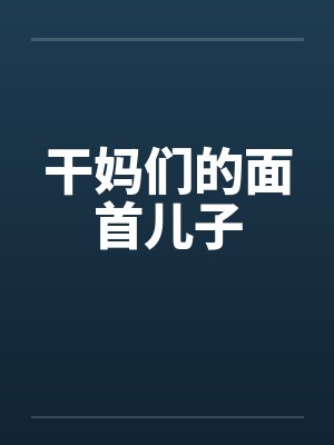 干妈们的面首儿子by佚名