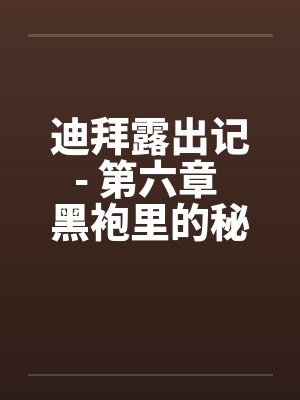 迪拜露出记- 第六章 黑袍里的秘密