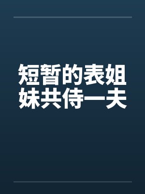 短暂的表姐妹共侍一夫