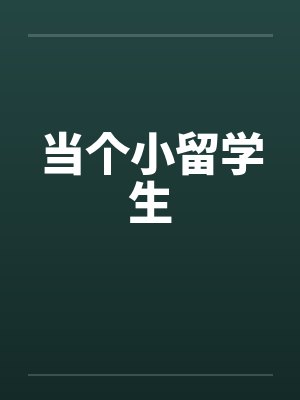 当个小留学生by佚名