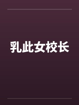 乳此女校长by佚名笔趣阁无弹窗