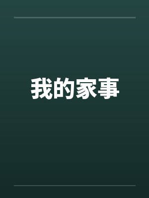 我的家事