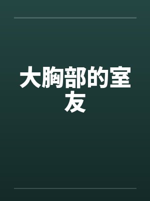 大胸部的室友by佚名