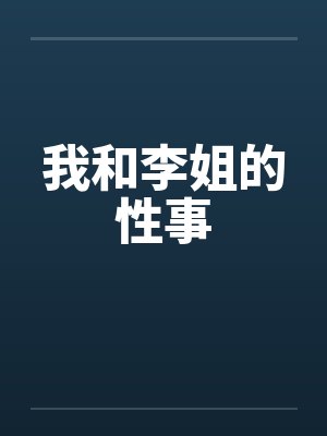 我和李姐的性事by佚名