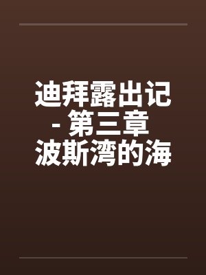迪拜露出记- 第三章 波斯湾的海浪by佚名