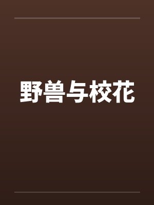 野兽与校花笔趣阁无弹窗