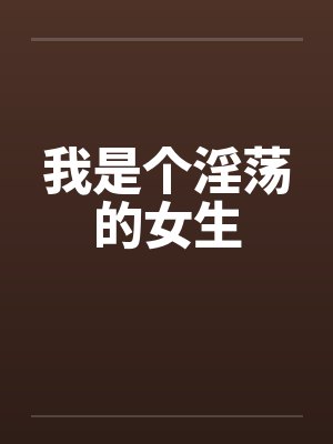 我是个淫荡的女生by佚名