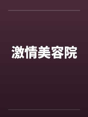 激情美容院