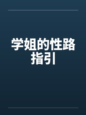 学姐的性路指引by佚名