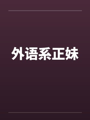 外语系正妹by佚名