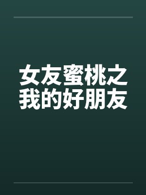 女友蜜桃之我的好朋友