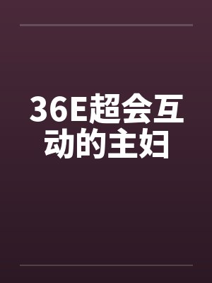 36E超会互动的主妇by佚名笔趣阁无弹窗