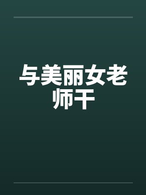与美丽女老师干