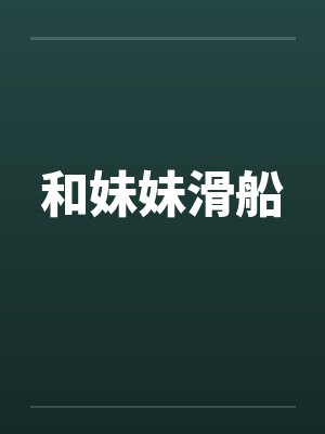 和妹妹滑船
