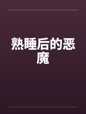 熟睡后的恶魔笔趣阁无弹窗