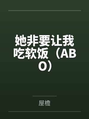 她非要让我吃软饭(ABO)by屋檐笔趣阁无弹窗