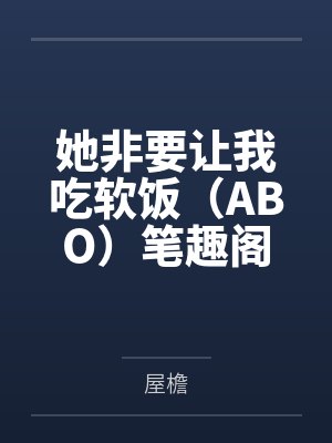 她非要让我吃软饭(ABO)笔趣阁无弹窗