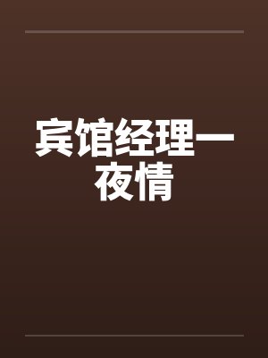 宾馆经理一夜情by佚名笔趣阁无弹窗