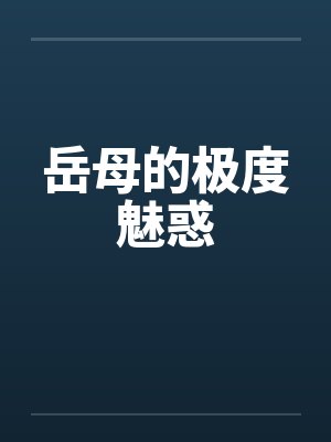 岳母的极度魅惑