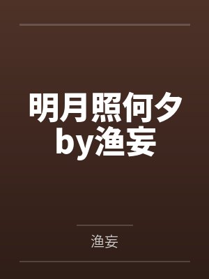 明月照何夕by渔妄