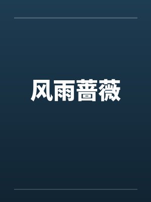 风雨蔷薇笔趣阁无弹窗