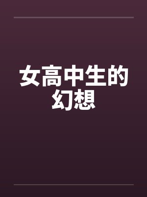 女高中生的幻想