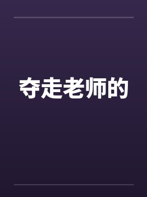夺走老师的