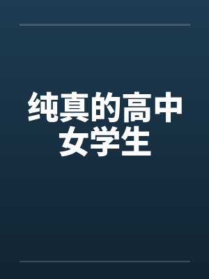 纯真的高中女学生by佚名