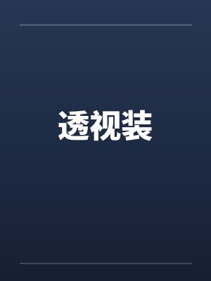 透视装笔趣阁无弹窗