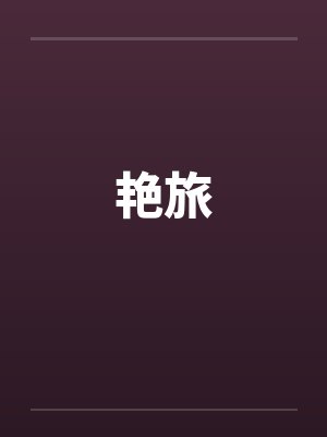 艳旅by佚名